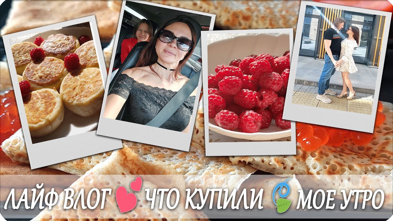 ЛАЙФ ВЛОГ💚 БОЛЬШАЯ РАСПАКОВКА ПОКУПОК😃 ПРОВЕДИ СВОЕ УТРО СО МНОЙ