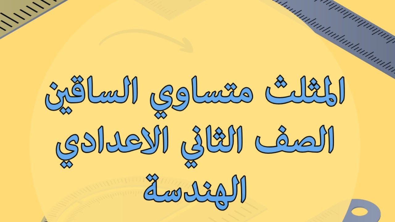 المثلث متساوي الساقين الصف الثاني الاعدادي الهندسه