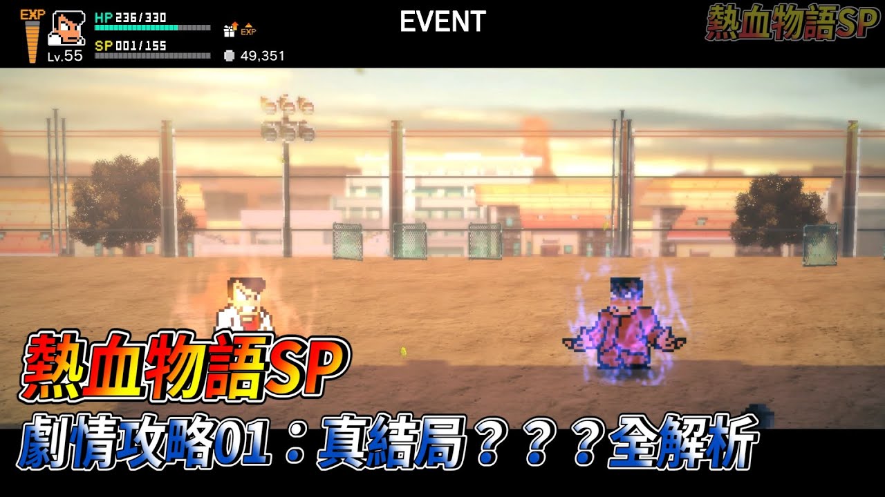 [NS] 熱血物語SP  劇情攻略01－真結局？？？路線全解析