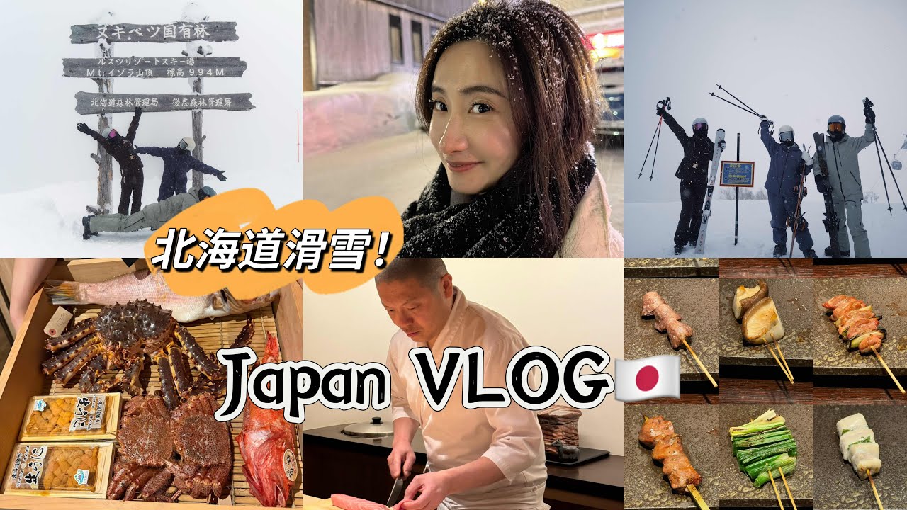 日本VLOG🇯🇵！首次来北海道滑雪！二世谷太漂亮啦｜东京美食! 高分寿司推荐/米其林烧鸟｜我爱汤咖哩！TOKYO VLOG| Sushi Hashimoto🍣