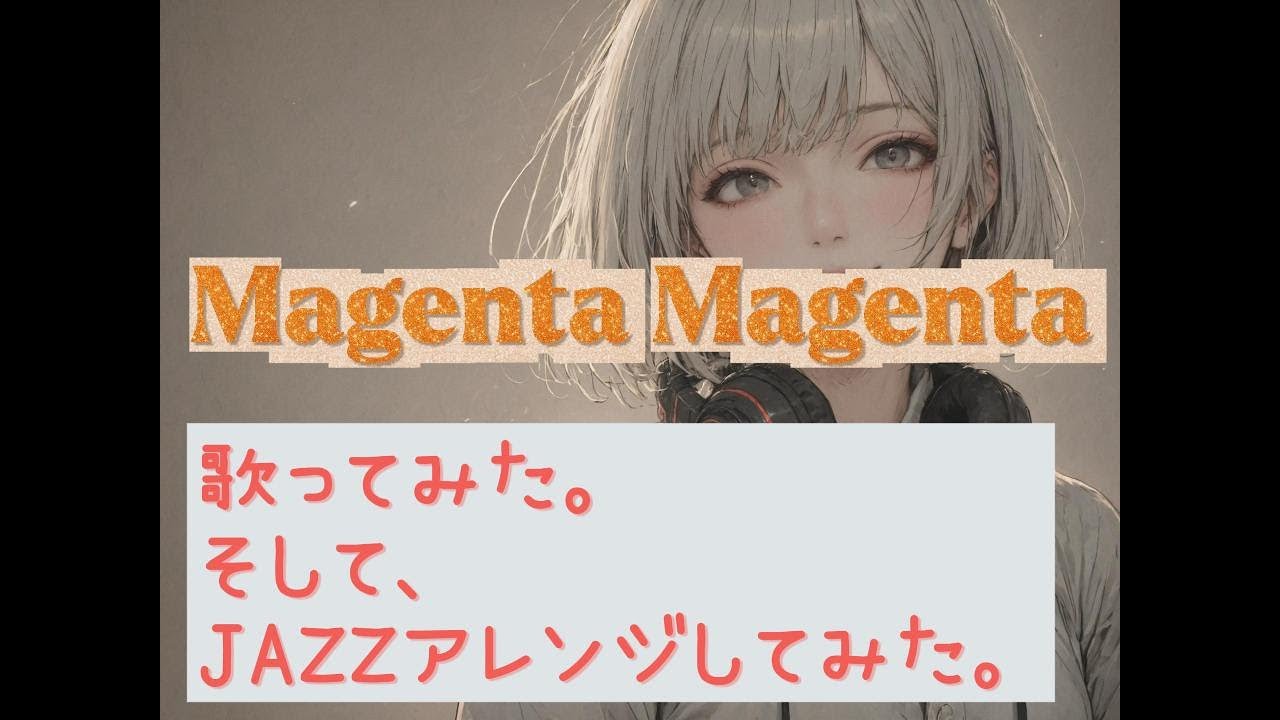 【COVER】Magenta Magenta/SOUL'd OUT　Covered by +α　歌ってみたものに更にAI＆人間でJAZZアレンジを加えてみた。