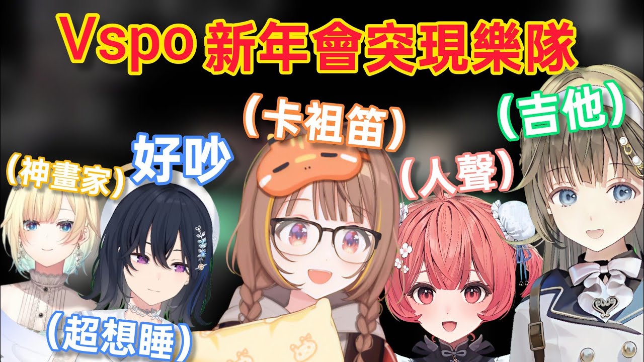 【Vspo】深夜新年會突然開始演奏的三人 讓原本想睡的一ノ瀬笑到不行w/喝酒的千燈比平時更可愛了?/エマたそ的畫讓大家有點擔心