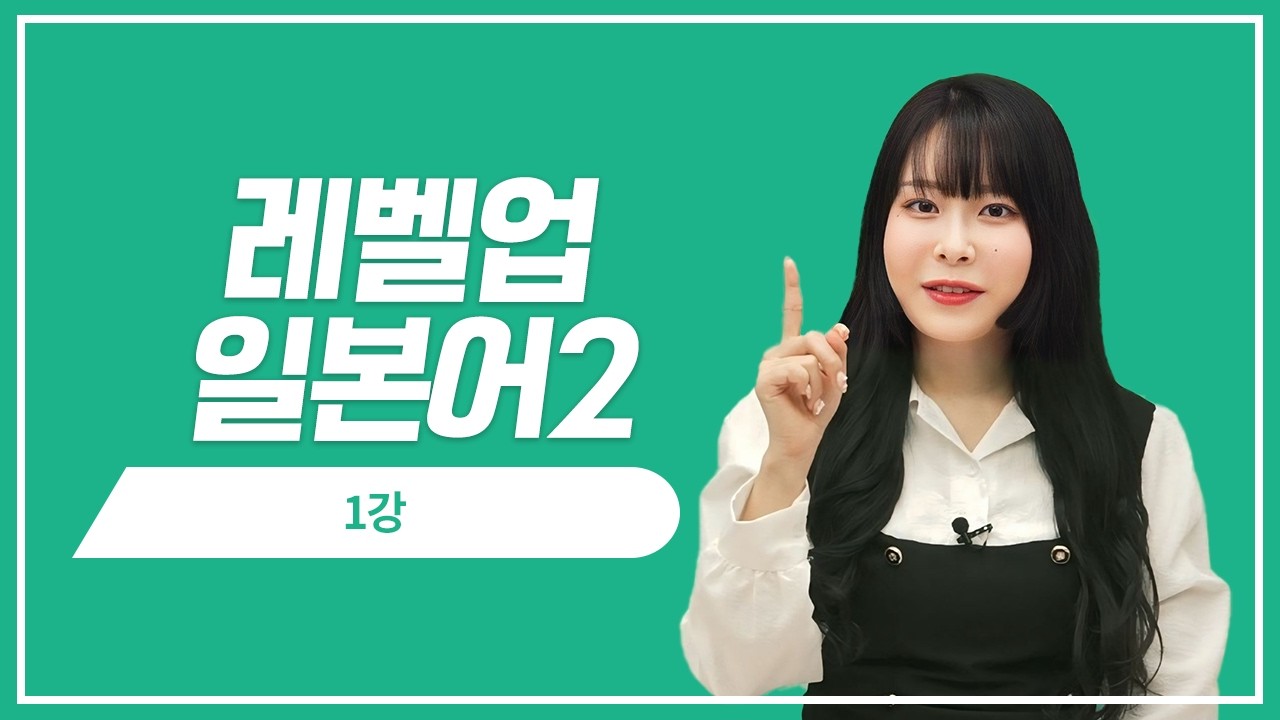 [레벨업일본어] 일본어 초중급 문법·단어·회화까지! 꼭 알아야 하는 표현 한 번에 배우기