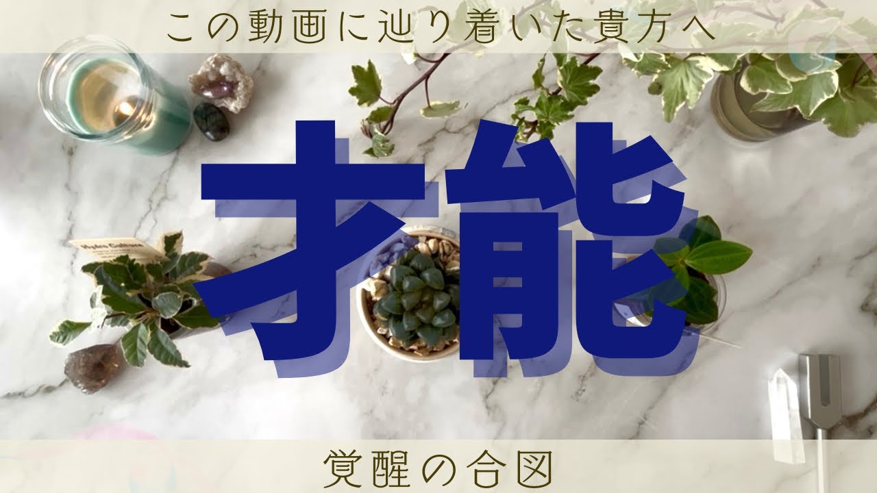 あなたの才能、もう誤魔化せない✨