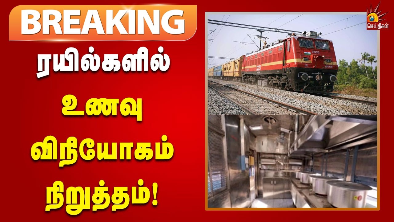 #BREAKING | சிலிண்டர் தட்டுப்பாடு: ரயில்களில் உணவு விநியோகம் நிறுத்தம்!