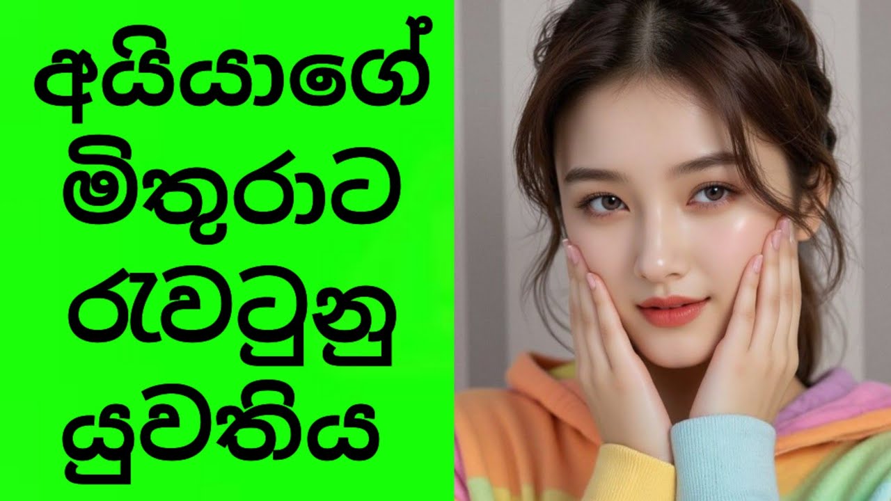 මිතුරාගේ නැගණියගේ ප්‍රේමය ❤️ ලස්සන ආදර කතාවක් |Sinhala Ketikatha | Love 😍 #ketikatha #novel #Katha 