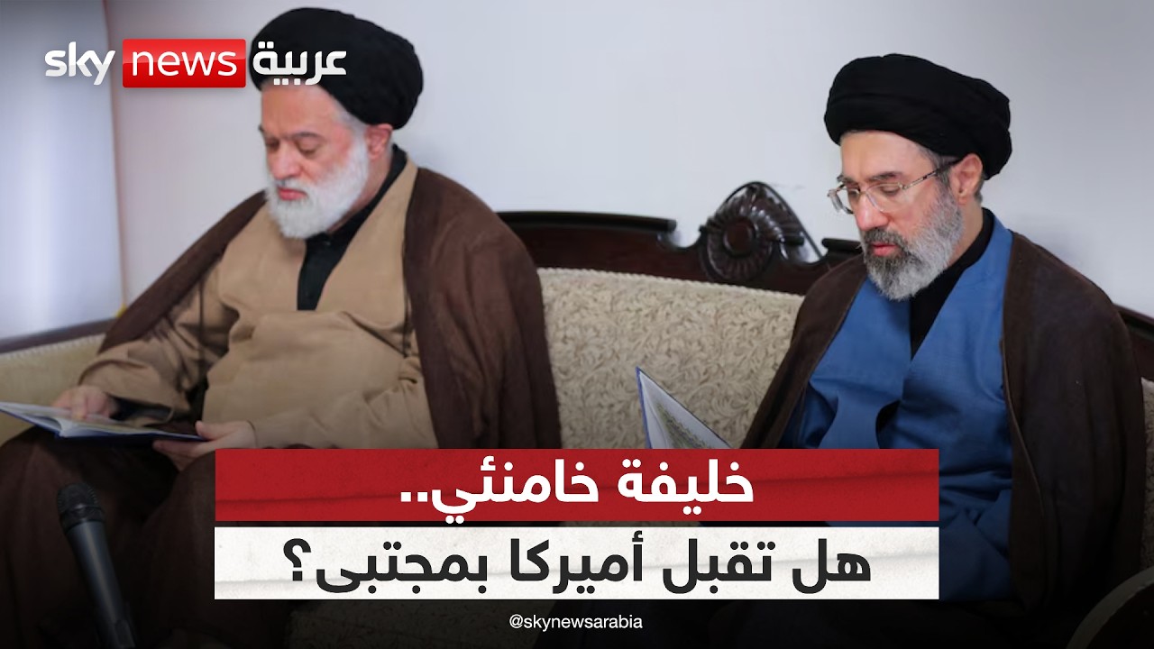 أميركا تترقب وريث خامنئي.. هل يتولى نجله مجتبى قيادة إيران؟