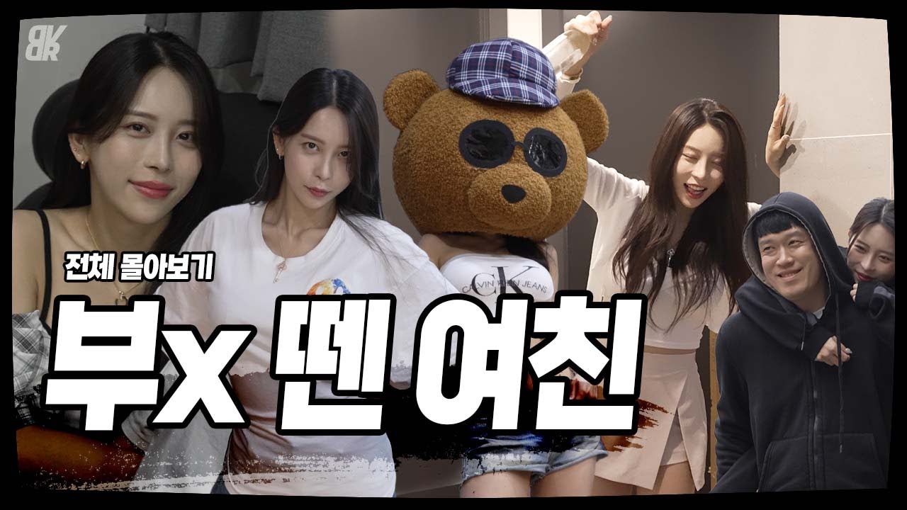 [부x 뗀 여친] 50분 순삭 몰아보기
