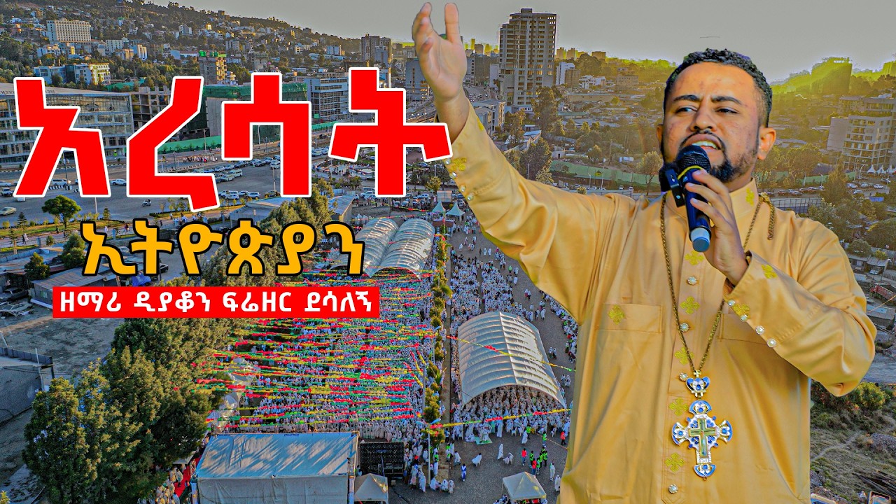 አረሳት ኢትዮጵያን.......ተወልደ ኢየሱስ በቤተልሔም..ዘማሪ ዲያቆን ፍሬዘር ደሳለኝ zemari_d/ne_frezer_desalegn