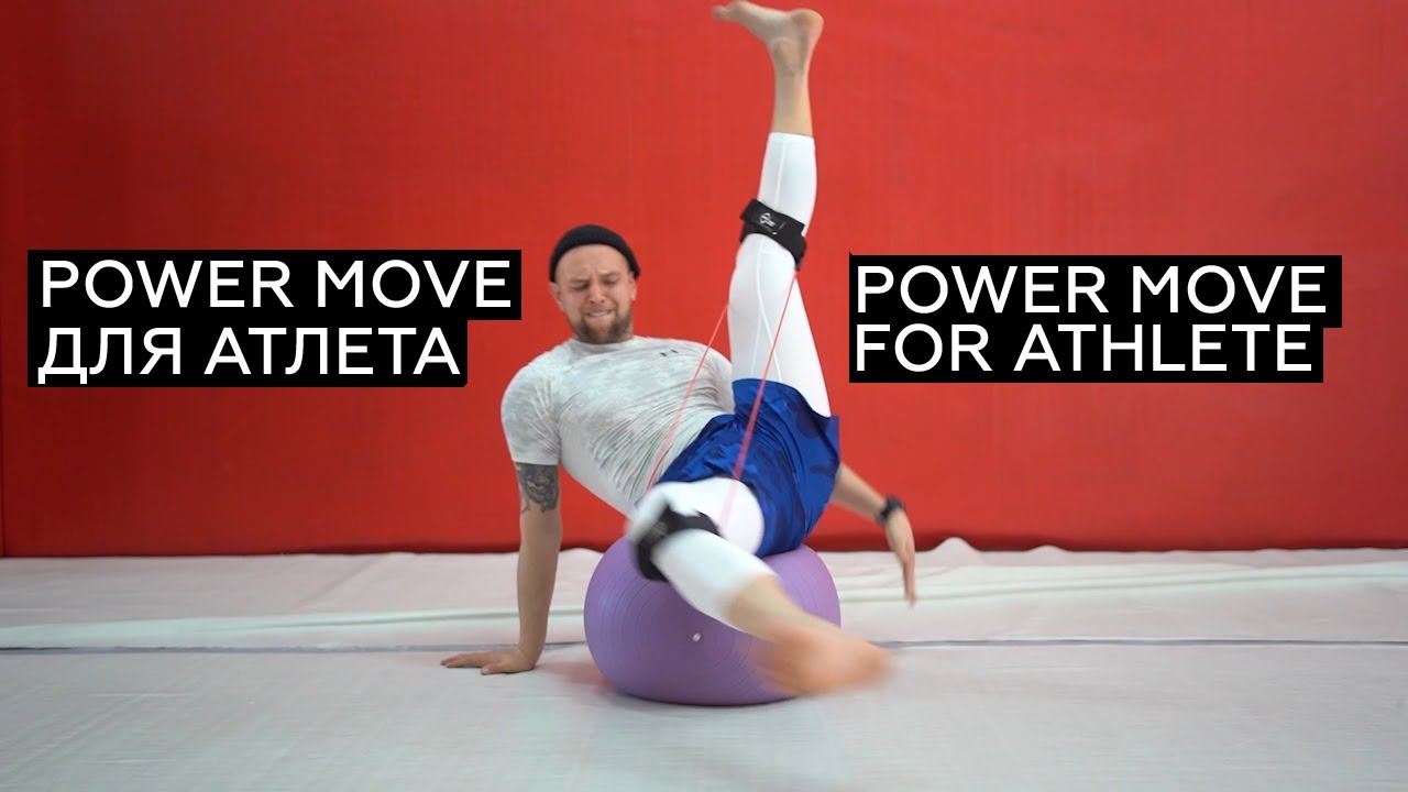 POWER MOVE ДЛЯ АТЛЕТА/POWER MOVE FOR ATHLETE