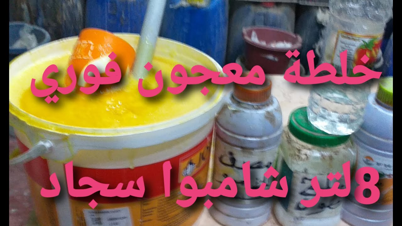 لاول مرة عملنا خلطة فورية لشامبوا السجاد من خلطات المعجون الخام الفوري( ممتازة جدا)