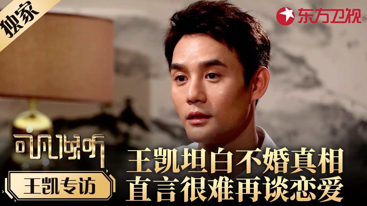 王凯终于坦白不婚不育真相,直言自己&ldquo;很难再谈恋爱&rdquo;！#专访 #王凯