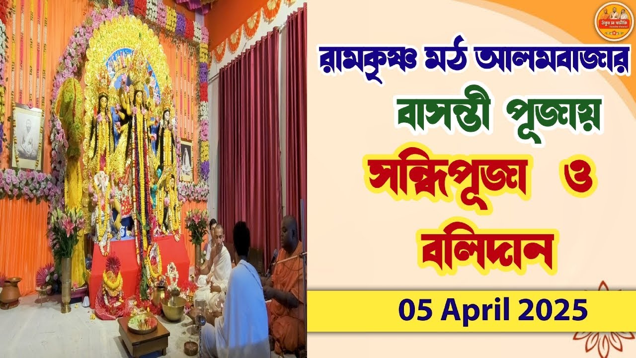 সন্ধি পূজা ও বলিদান| আলমবাজার মঠ বাসন্তী পূজা 2025 | Alambazar math Basanti Puja