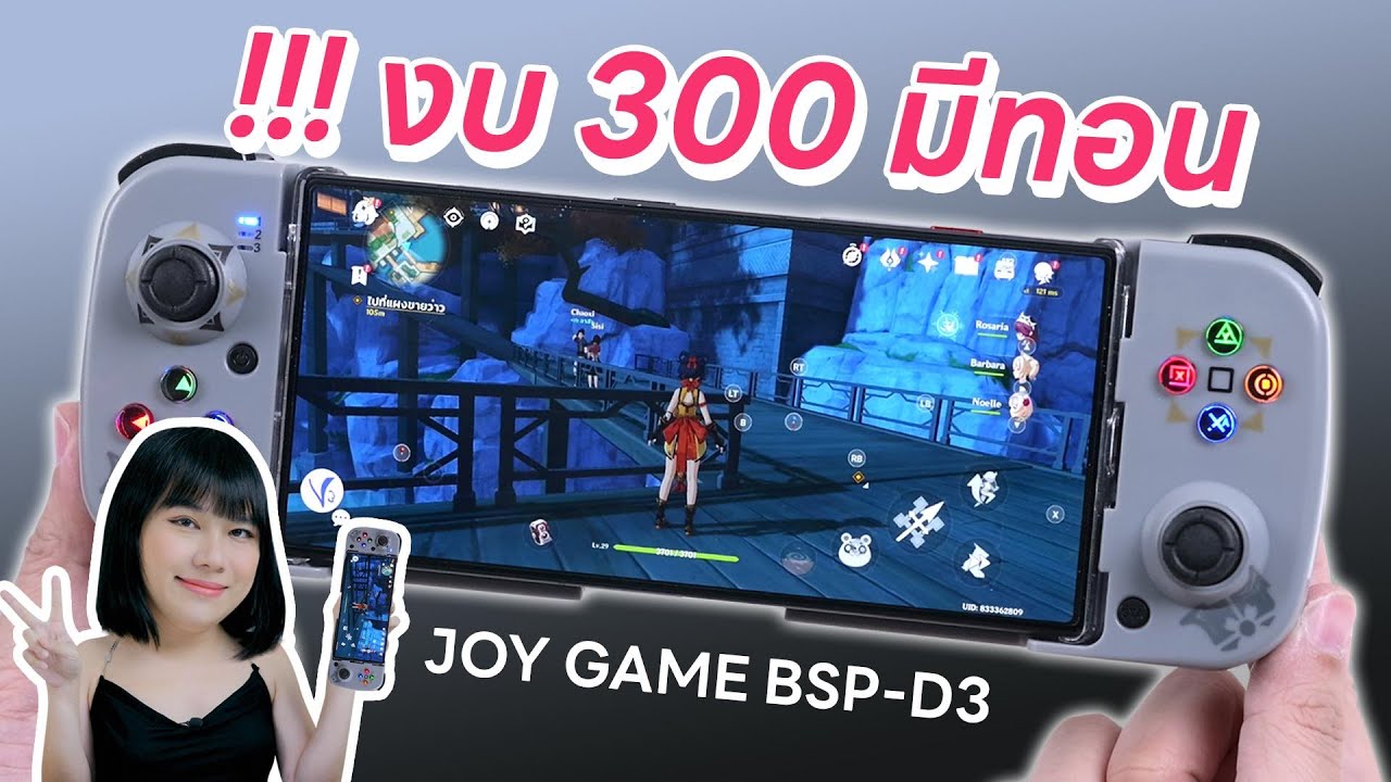 รีวิวจอยเกมมือถือ 279 บาท ผลิตเองยังไม่กล้าขายราคานี้เลยอะ BSP-D3