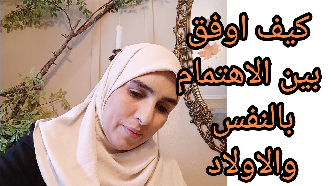 بودكاست فن أمومة ✅ العمل أو الجلوس في البيت كيف اهتم واحقق ذاتي في وجود الاولاد