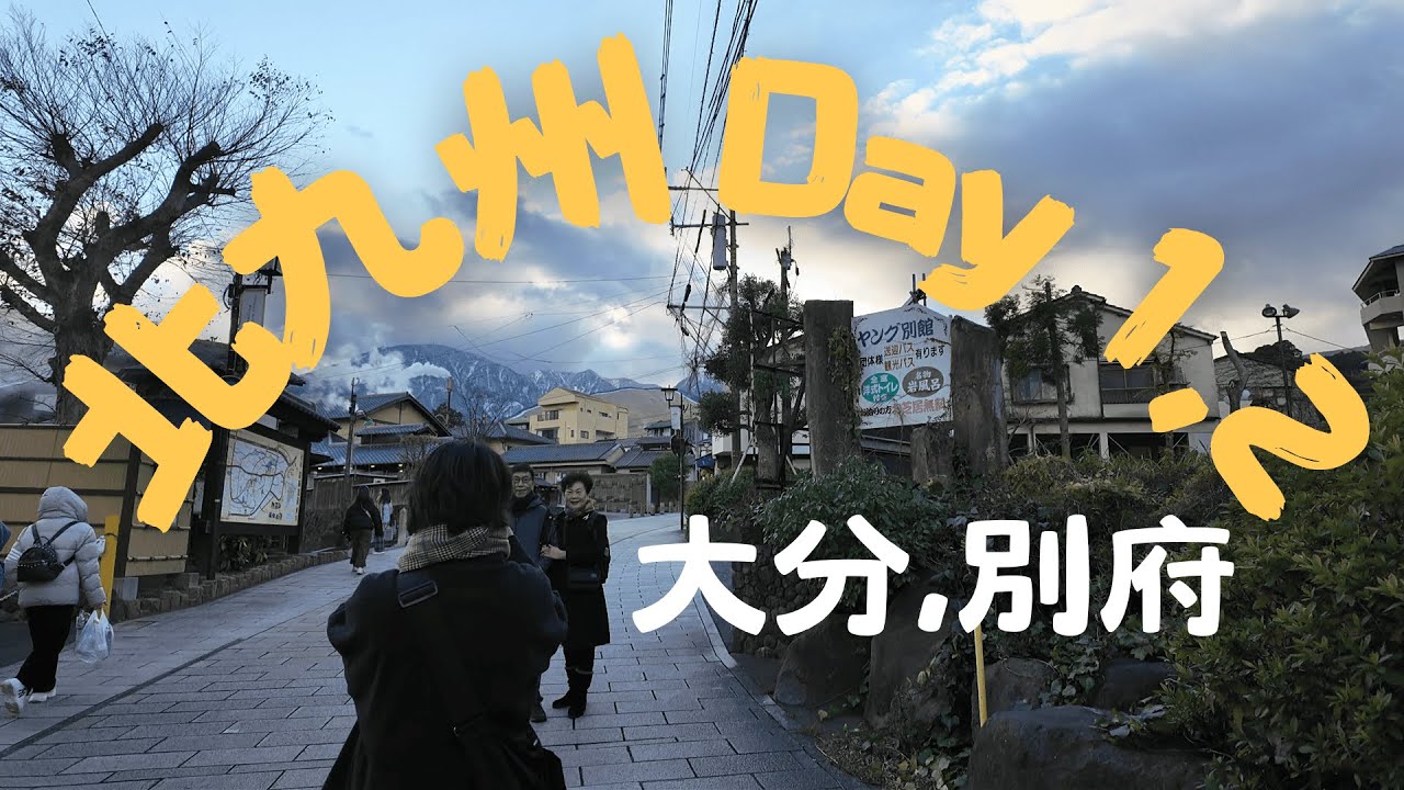 2024 北九州別府 day1&2 (別府住宿/空中纜車/岡本屋燒布丁/湯の里溫泉/海地獄＆鐵輪溫泉/湯霧展望台/超好吃燒肉壽壽)
