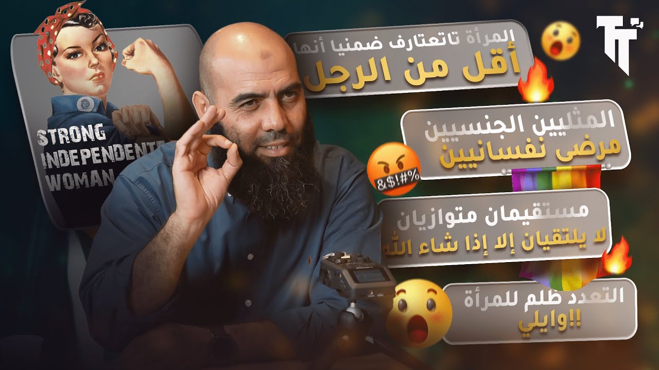 مع ياسين العمري : الفيزياء المسلمة | المثلية الجنسية | العلاقات الرضائية | إيران و مصر ...