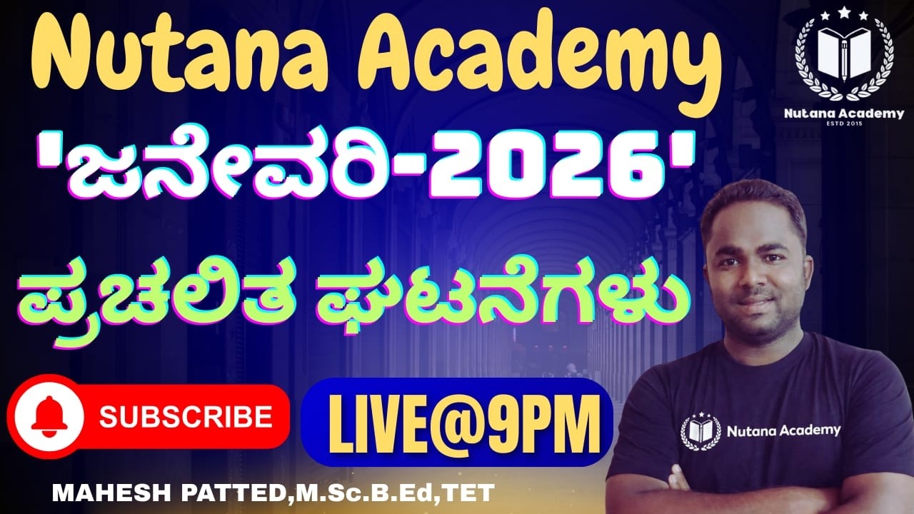 ಜನೇವರಿ - 2026ರ ಪ್ರಚಲಿತ ಘಟನೆಗಳು | JAN-2026 CURRENT AFFAIRS PSI/FDA/KAS/GPT/KEA | by Mahesh Patted Sir