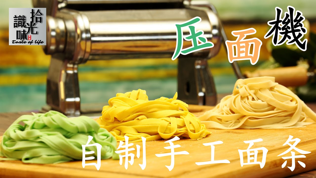 【自制手工面条】正确的使用压面机 做出劲道的面条Handmade noodles-拾光识味16期Jojo的厨房