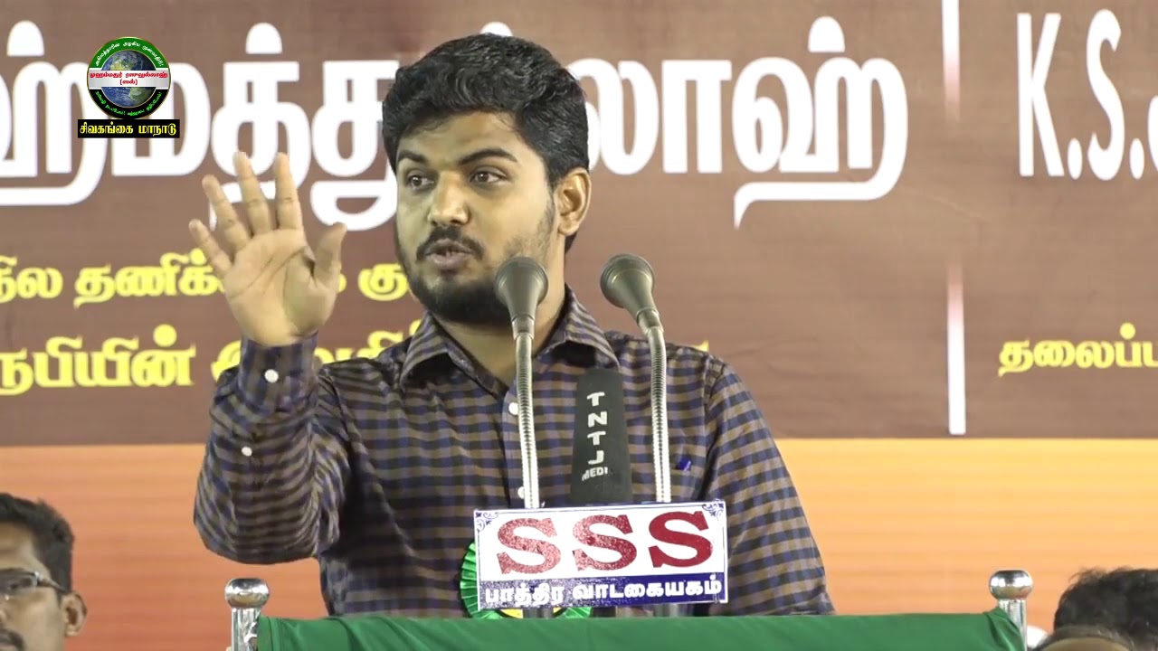 இனிய தூதரின் இறுதிப் பேருரை - உரை சகோ கோவை ரஹ்மத்துல்லாஹ் சிவகங்கை மாநாடு