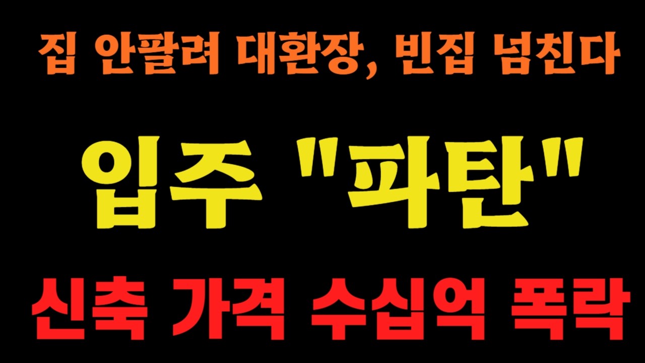 집 안팔려 대환장, 입주 파탄에 빈집 넘치면서 수십억 폭락!!