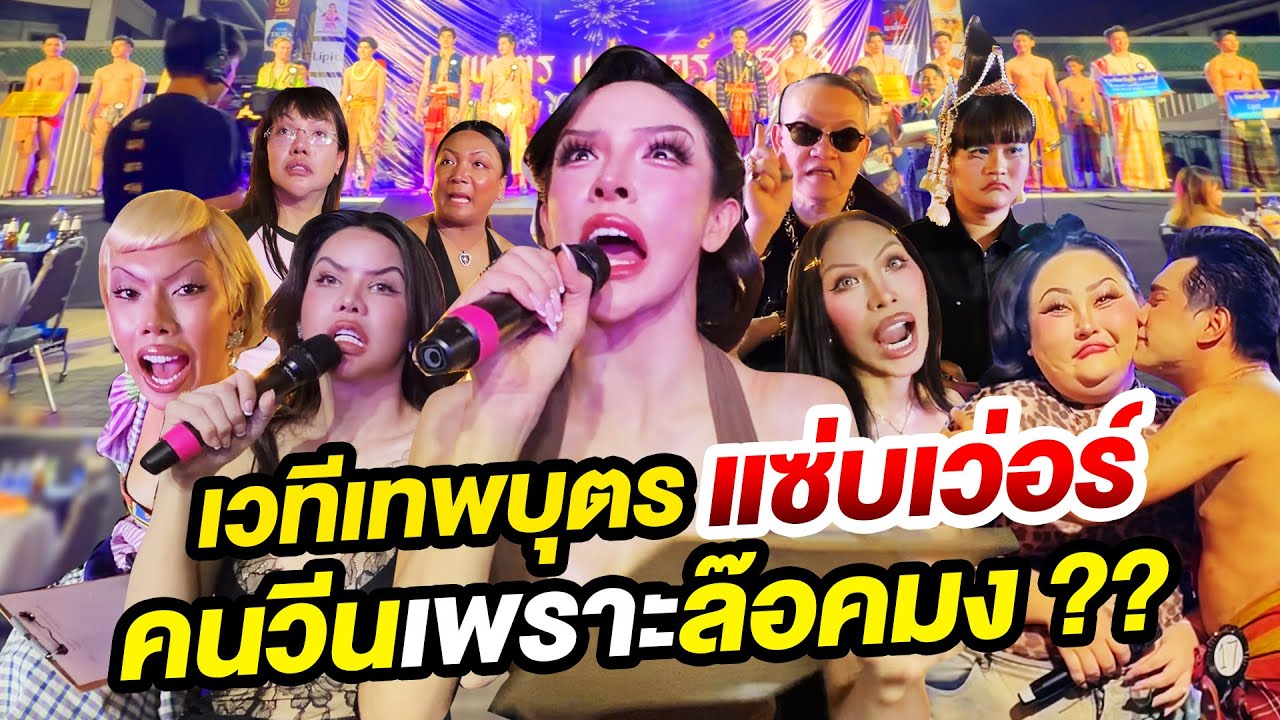 เวทีเทพบุตรแซ่บเว่อร์  คนวีนเพราะล๊อคมง ??