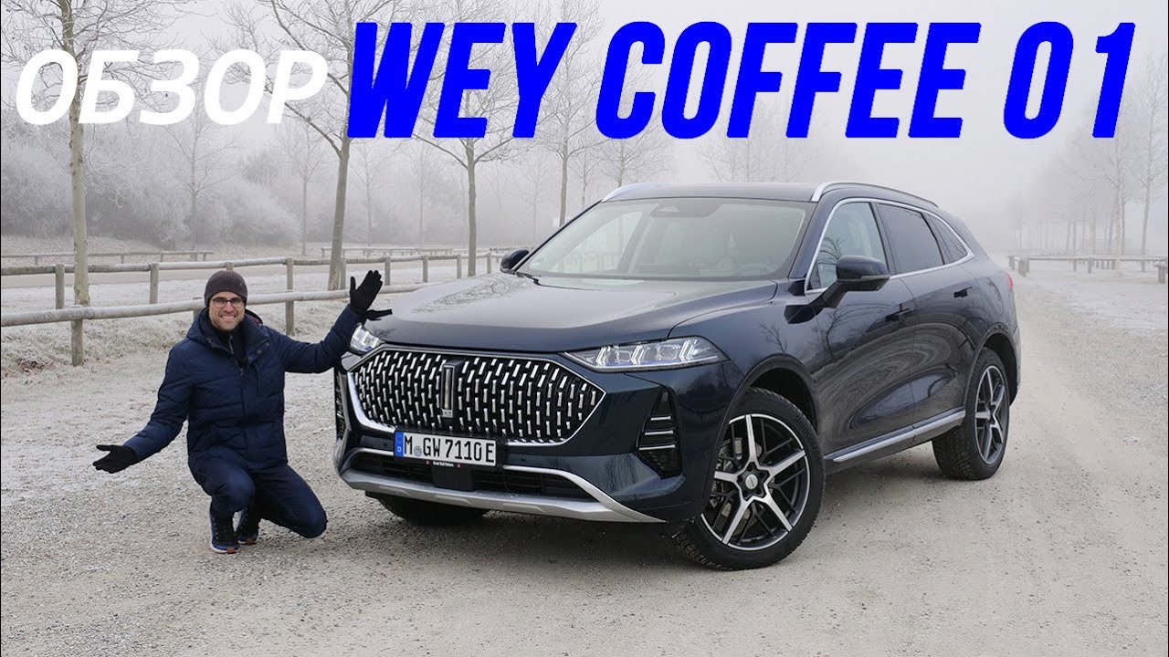 WEY Coffee 01 — электрический подробный обзор | WEY Coffee 01 EV review