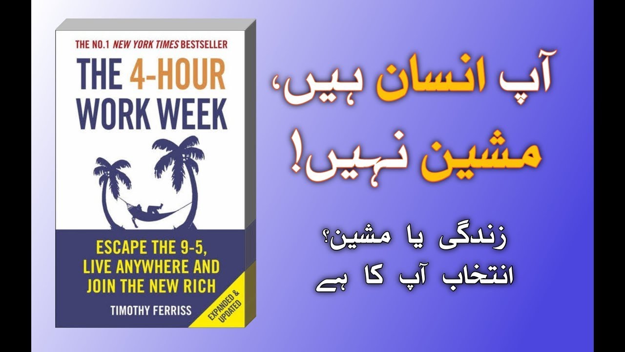 The 4-Hour Workweek Summary | The Secret to Retiring Before You’re 30 | یہ کتاب اپکی سوچ بدل دیگی