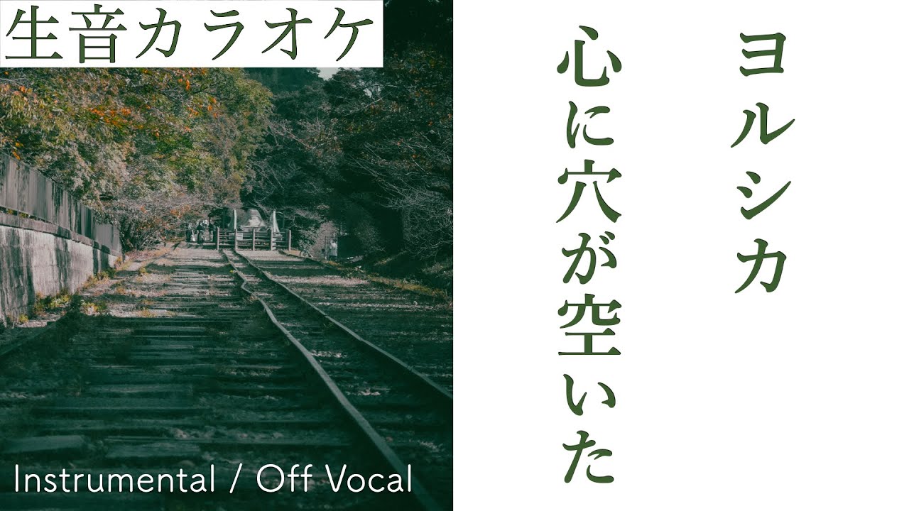 【生音カラオケ】心に穴が空いた / ヨルシカ【Instrumental / Off Vocal】