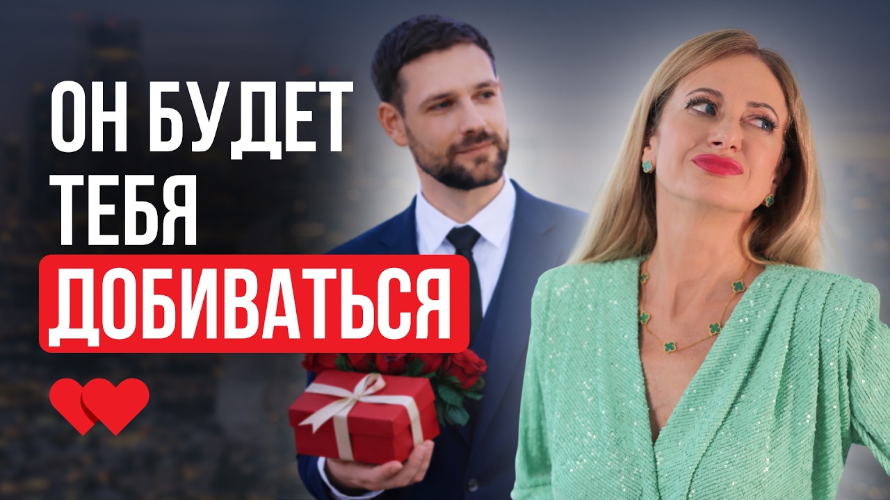 Игнорируй мужчину ПРАВИЛЬНО! И он будет думать только о тебе