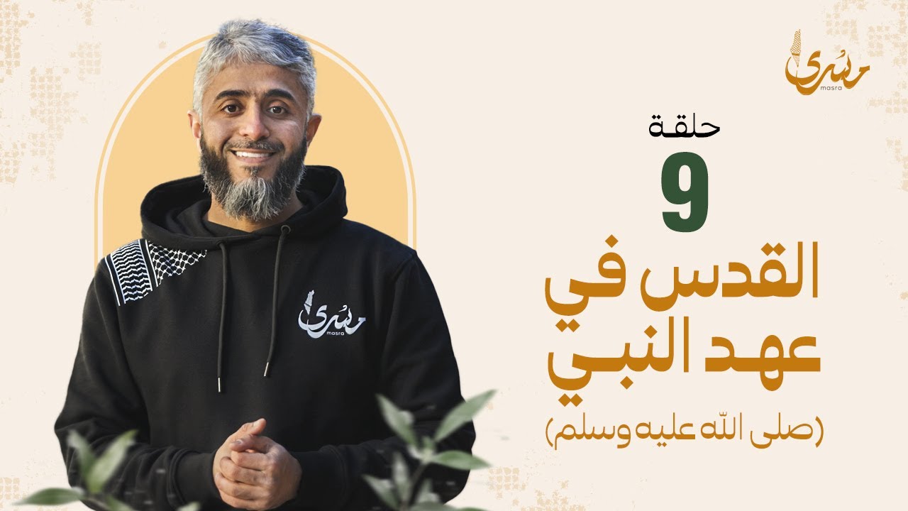 برنامج مسرى- فهد الكندري رمضان 2024/ الحلقة التاسعة : القدس في عهد النبي