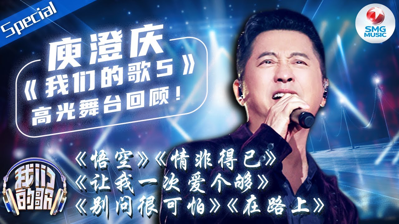 庾澄庆《我们的歌5》高光舞台回顾！你摇滚沙哑的嗓音能生动诠释出老生唱腔的独特韵味！试问谁的青春没有一首“庾式情歌”？ 音乐特辑 | SMGMusic