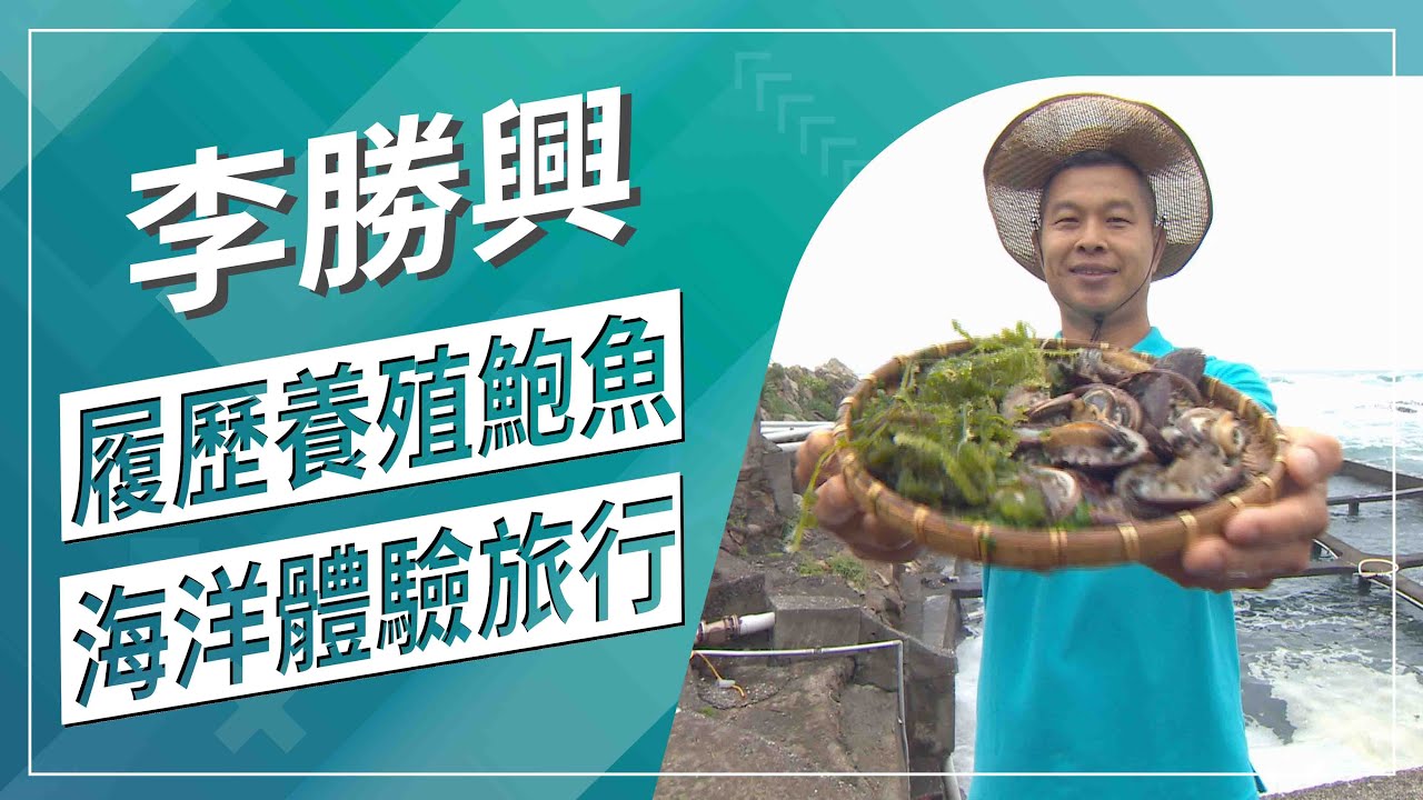 草地狀元-產銷履歷養殖 貢寮九孔鮑魚傳人(2020.11.09播出)