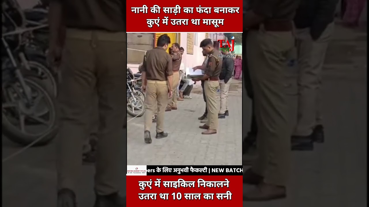 Agra Basauni News: नानी की साड़ी का फंदा बनाकर कुएं में उतरा था मासूम, रस्सी टूटने से हुई मौत