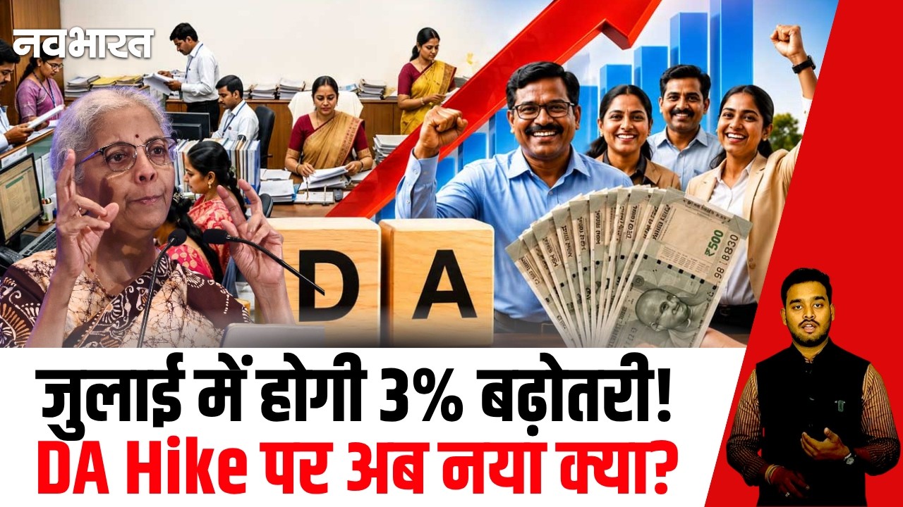 DA Hike 2026: 3% बढ़ेगा महंगाई भत्ता? 8th Pay Commission पर बड़ा अपडेट क्या? | DA Hike | 8thCPC