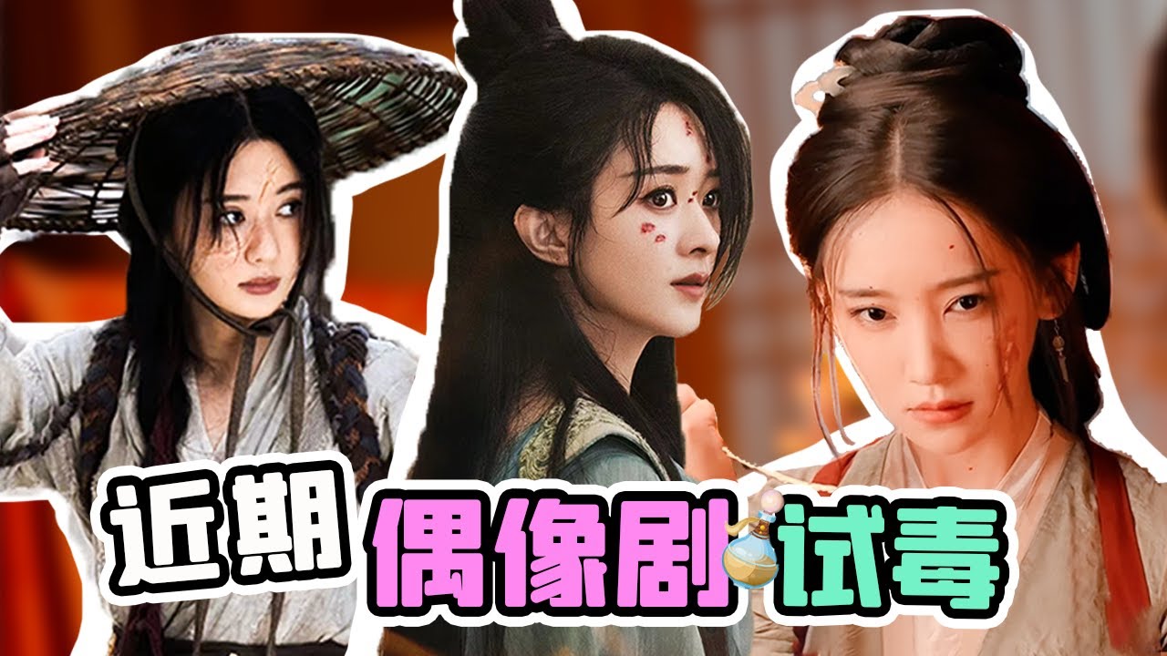 近期偶像剧试毒【铁柱】