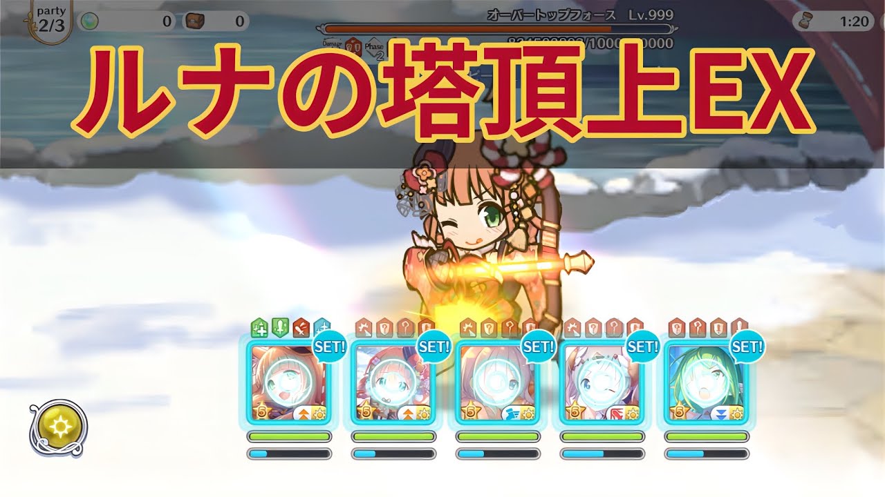 【プリコネR】 ルナの塔頂上EXセミオート編成(HP調整無し)【2026/1月】