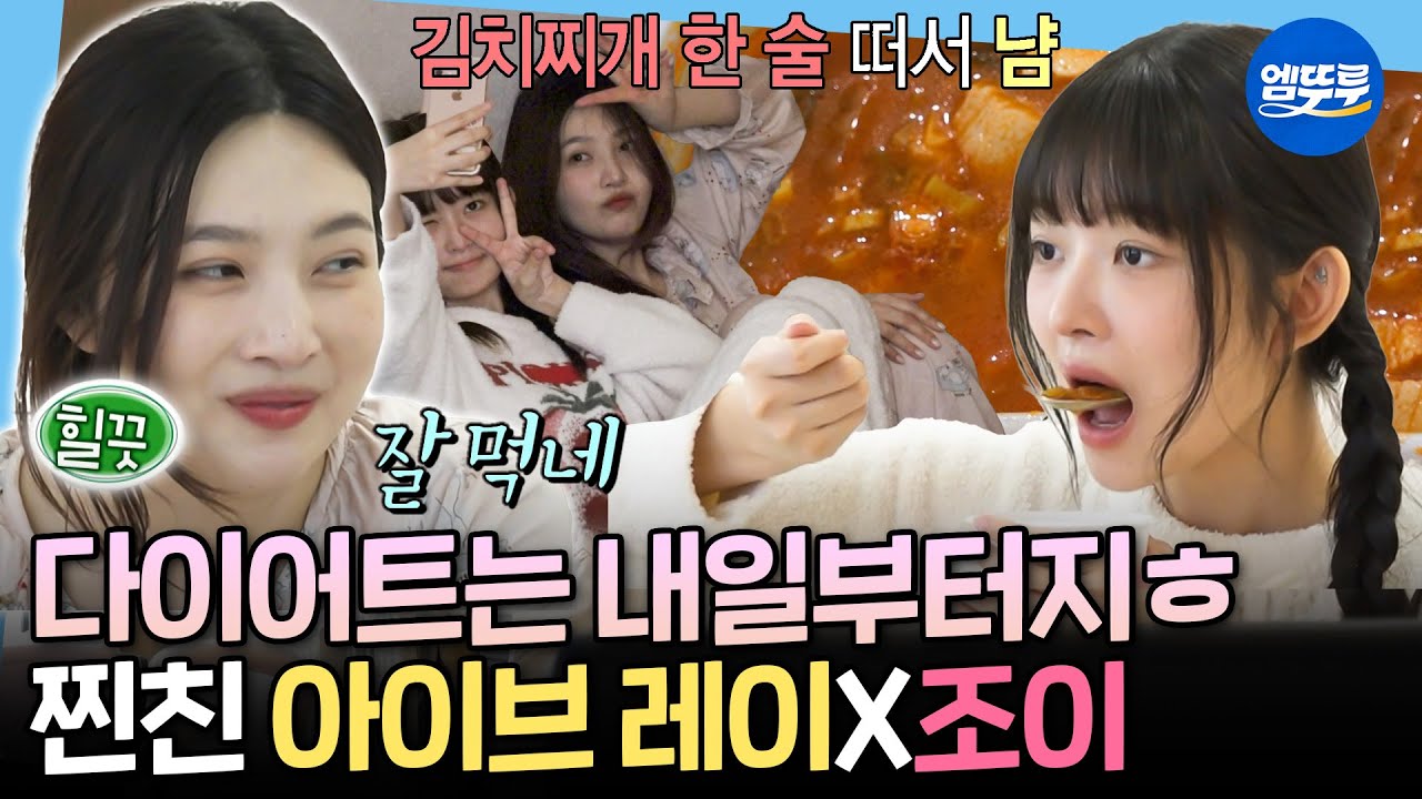 [나혼자산다] 조이의 찐친 아이브 레이 등장💛 SNS 존에서 셀카랑 틱톡📸 찍으며 여고생처럼 노는 레이&조이 | #조이 #레이 MBC250411방송