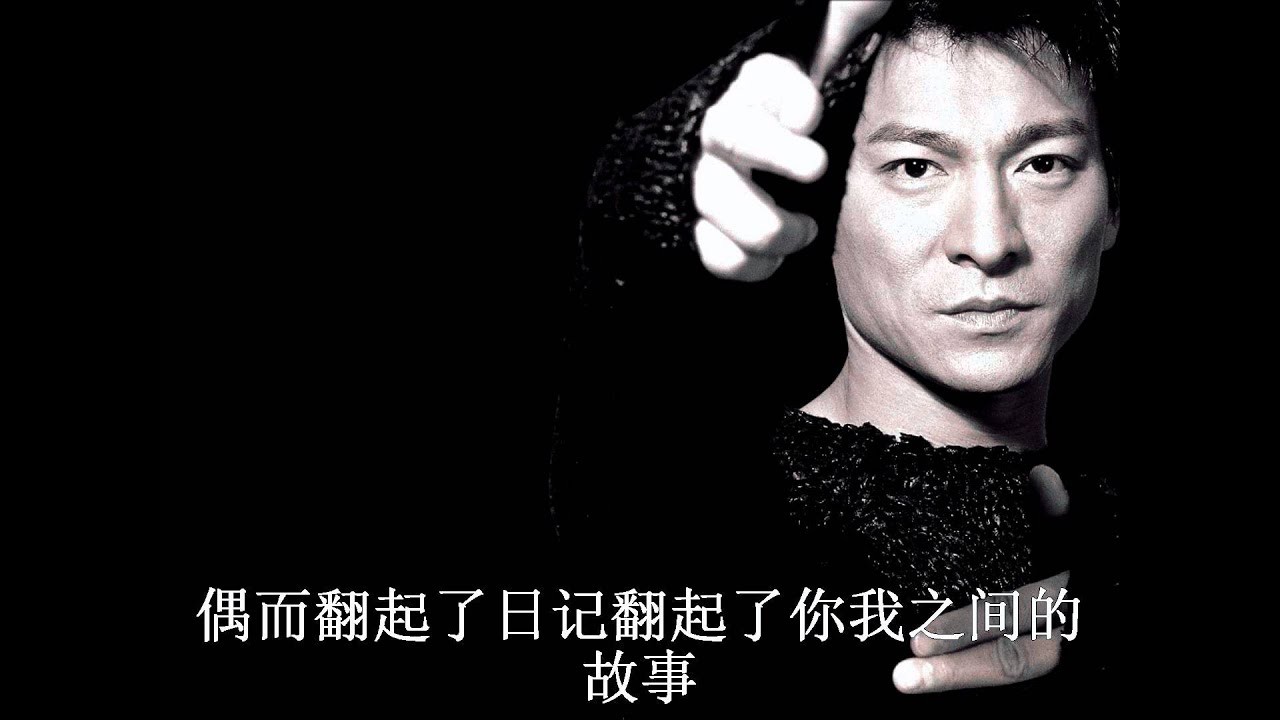 Andy Lau 刘德华 - 来生缘 歌词 Lyrics