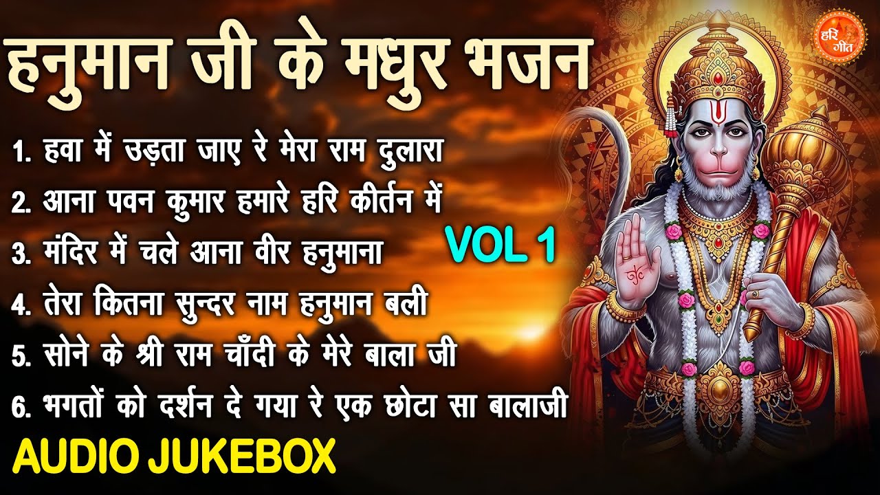 हनुमान जी के मधुर भजन Vol 1 | Non Stop Balaji Bhajan | Hanuman Ji Ke Pyare Bhajan [AUDIO JUKEBOX]