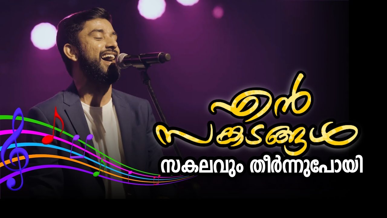En sangadangal sakalavum theernnu poyi | Ft. Emmanuel Kb | Christian Worship Songs