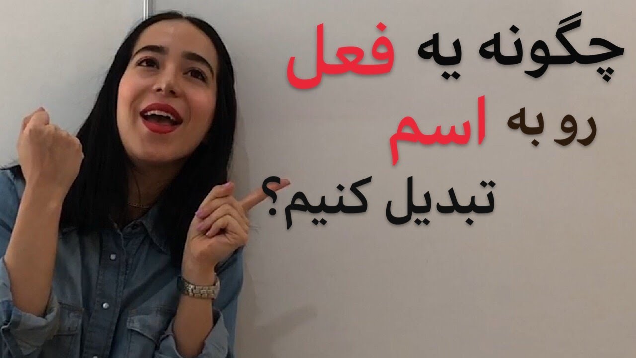تبدیل فعل به اسم در انگلیسی (راهنمای کامل افزایش دایره لغات انگلیسی) - فرازبان
