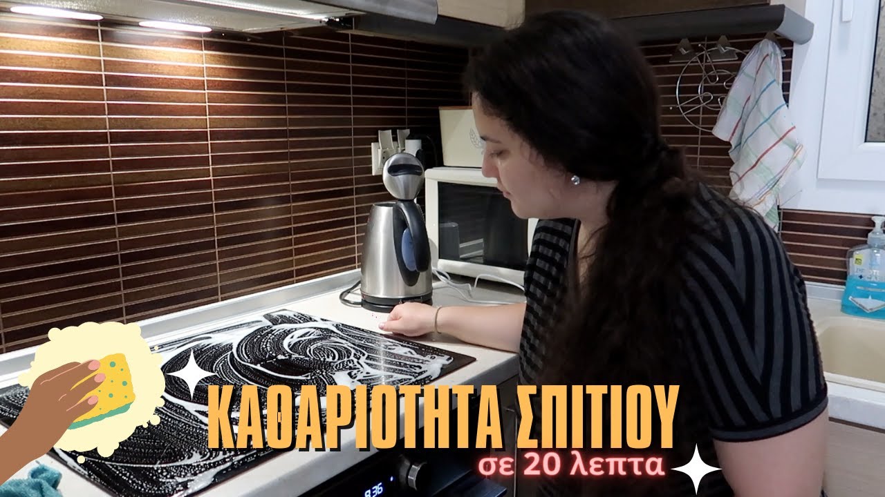 20 ΛΕΠΤΑ ΚΑΘΕ ΜΕΡΑ ΑΡΚΟΥΝ ΓΙΑ ΝΑ ΕΧΕΤΕ ΚΑΘΑΡΟ ΣΠΙΤΙ | THEANO MPOGIATZOGLOU