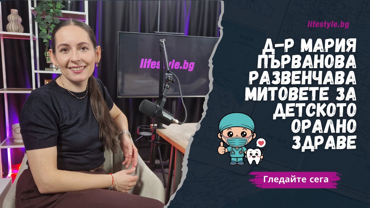 Кога детето трябва да посети ортодонт - д-р Мария Първанова за грешката, която много родители правят
