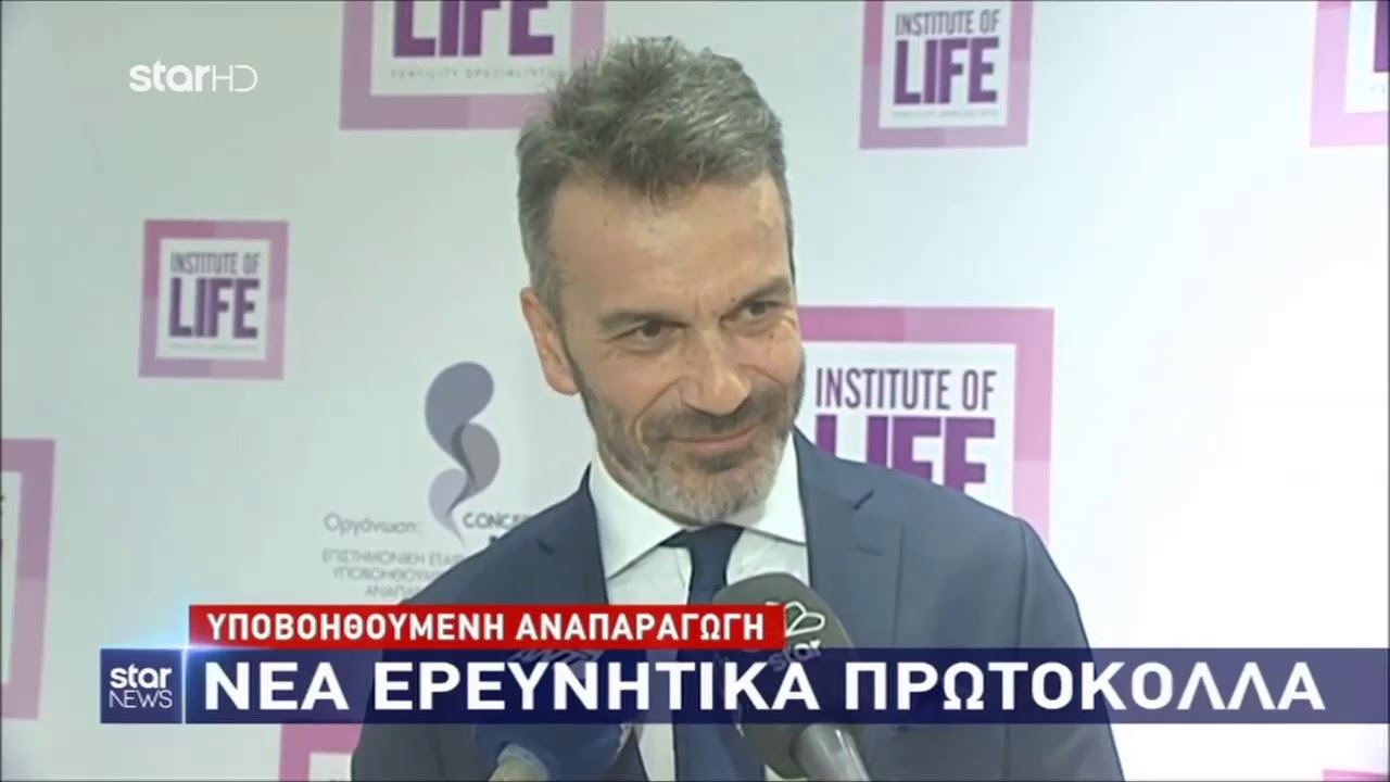 2ο Επιστημονικό Συμπόσιο Υποβοηθούμενης Αναπαραγωγής «Νέοι Ορίζοντες στην Εξωσωματική Γονιμοποίηση»