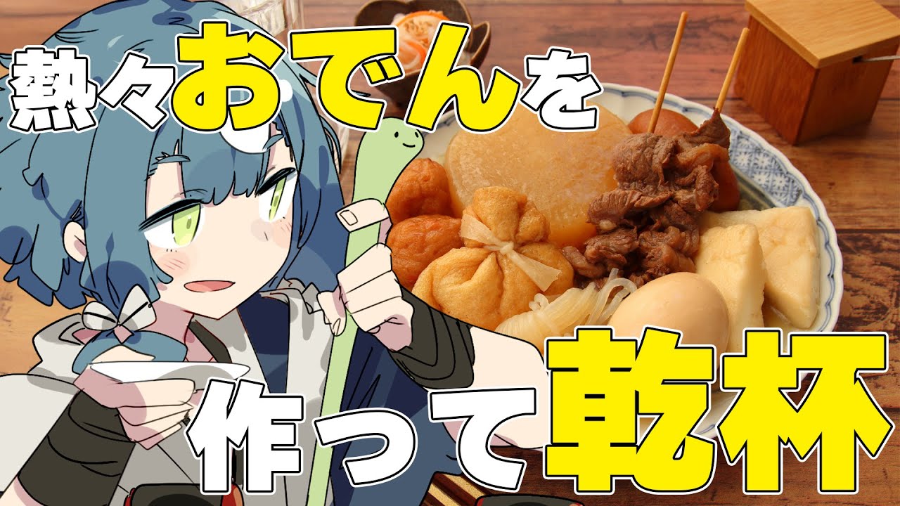 【料理配信】寒波なので熱々おでんを作って乾杯しましょう