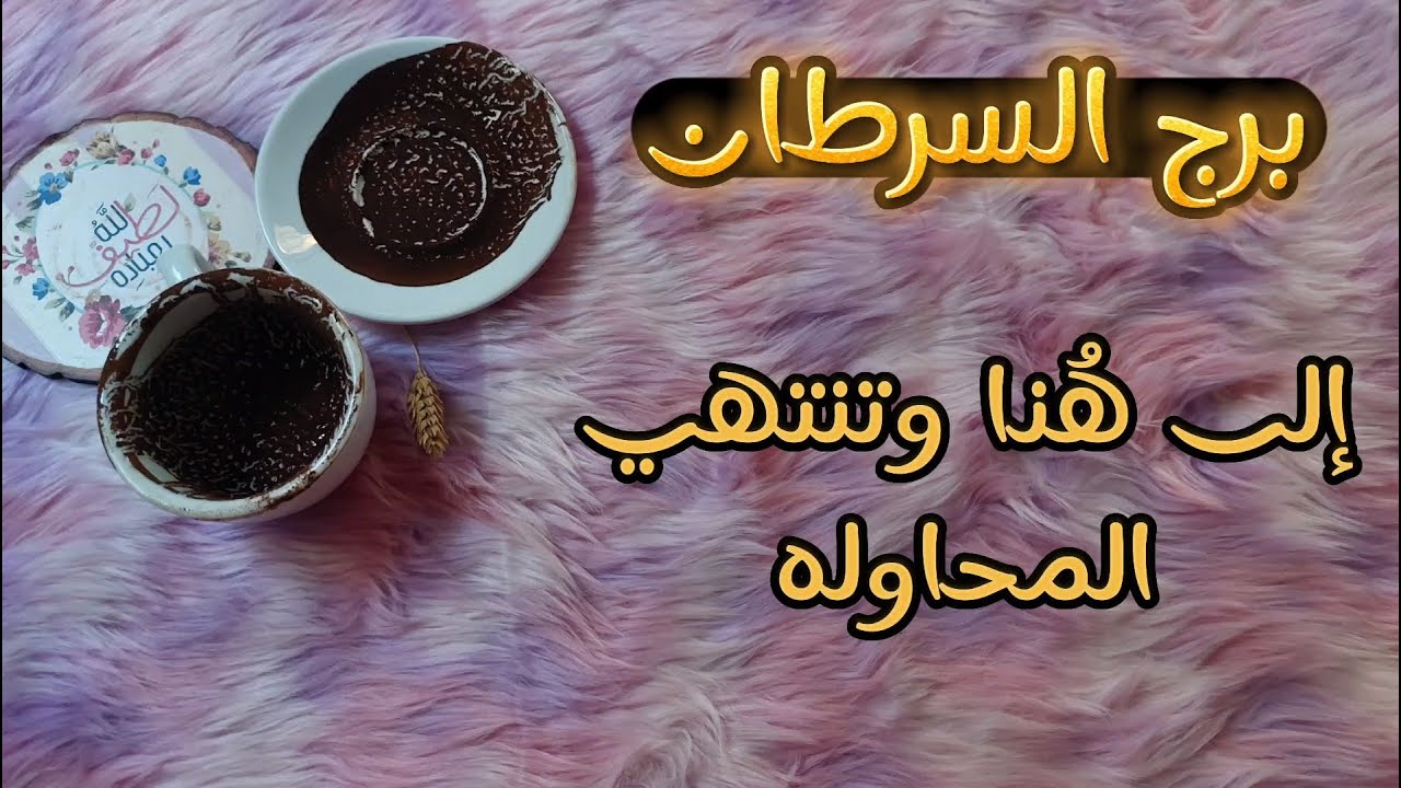 ‪برج السرطان قراءه بالفنجان الروحاني لطاقه شهر يونيو 2024  وما تقعد النية عليه