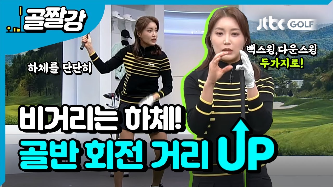 골프할때만 안되는 이것? 거리 늘리는 '골반 회전' - 장은비 프로