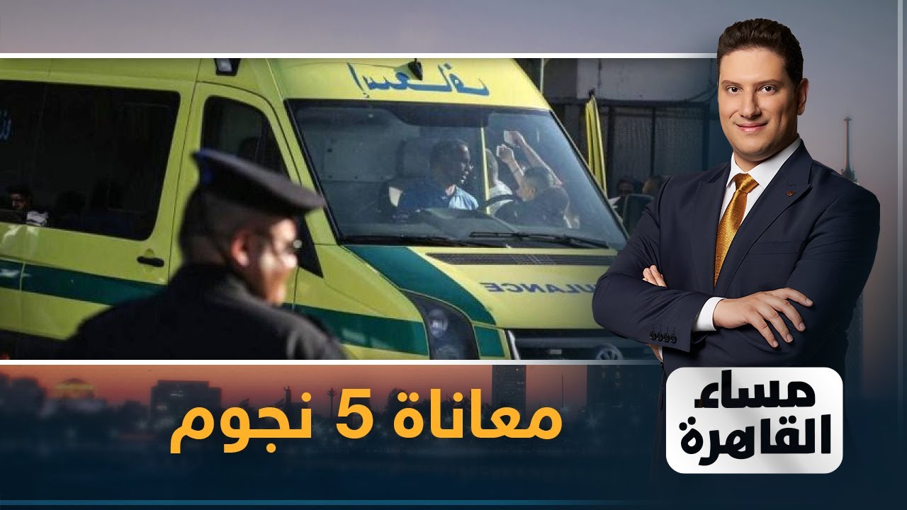 على طريقة مبارك.. كريم الهواري يحضر المحكمة على ترول الإسعاف  يا ترى إيه سر المعاناة الـ 5 نجوم؟