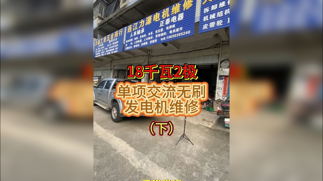 分享工作日常、18kw单项无刷发电机维修全过程。